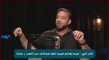 قرار ناري.. ميدو يهاجم فيريرا بقوة ويكشف سر اللعب بـ دونجا
